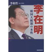 李在明　韓国大統領の本性 [単行本]