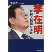 李在明―韓国大統領の本性 [単行本]