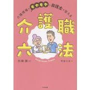 介護職六法-介護現場のモヤモヤに弁護士が答える [単行本]
