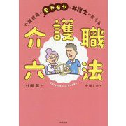 介護職六法―介護現場のモヤモヤに弁護士が答える [単行本]