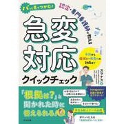パッと見でつかむ！　認定・専門看護師が教える急変対応クイックチェック－予測から症状別・疾患別の対応まで [単行本]