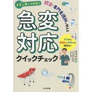 パッと見でつかむ!認定・専門看護師が教える 急変対応クイックチェック―予測から症状別・疾患別の対応まで [単行本]