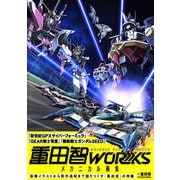 重田智WORKS メカニカル画集 [単行本]