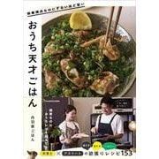 栄養満点なのにずるいほど旨い おうち天才ごはん [単行本]