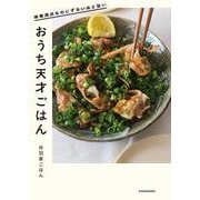栄養満点なのにずるいほど旨い おうち天才ごはん [単行本]