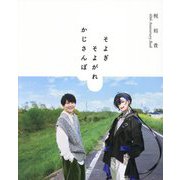 そよぎそよがれかじさんぽ―梶裕貴40th Anniversary Book [単行本]