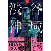 渋谷神域 [単行本]