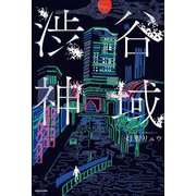 渋谷神域 [単行本]