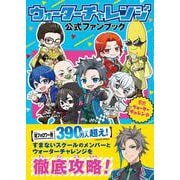 ウォーターチャレンジ 公式ファンブック [単行本]