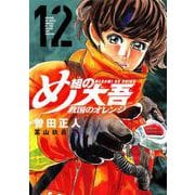め組の大吾　救国のオレンジ（12）(KCデラックス) [コミック]