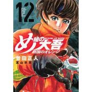 め組の大吾　救国のオレンジ（12）(KCデラックス) [コミック]