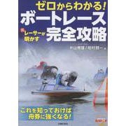 ゼロからわかる！ 元レーサーが明かす　ボートレース完全攻略 [単行本]