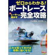 ゼロからわかる！ 元レーサーが明かす　ボートレース完全攻略 [単行本]