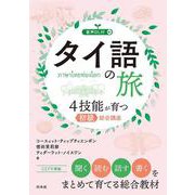 タイ語の旅　４技能が育つ初級総合講座（音声DL付） [単行本]