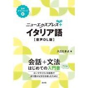 ニューエクスプレスプラス　イタリア語［音声DL版］(ニューエクスプレスプラス) [単行本]