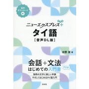ニューエクスプレスプラス タイ語 音声DL版 [単行本]