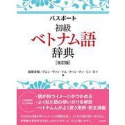 パスポート初級ベトナム語辞典［改訂版］ [事典辞典]