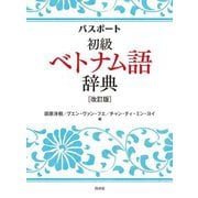 パスポート初級ベトナム語辞典 改訂版 [事典辞典]