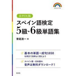 スペイン語検定5級・6級単語集［音声DL版］ [単行本]