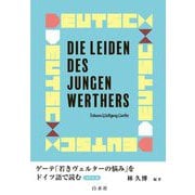 ゲーテ「若きヴェルターの悩み」をドイツ語で読む―DIE LEIDEN DES JUNGEN WERTHERS 音声DL版 [単行本]