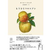 もうひとつのエデン(エクス・リブリス) [単行本]