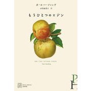もうひとつのエデン(エクス・リブリス) [単行本]