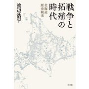 戦争と拓殖の時代―北海道歴史観光 [単行本]