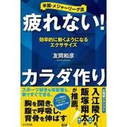 疲れない！　カラダ作り [単行本]