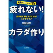 疲れない!カラダ作り [単行本]