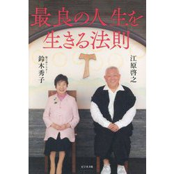 最良の人生を生きる法則 [単行本]