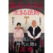 最良の人生を生きる法則 [単行本]