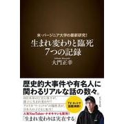 生まれ変わりと臨死　7つの記録 [単行本]