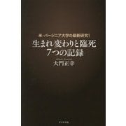 生まれ変わりと臨死7つの記録―米・バージニア大学の最新研究! [単行本]