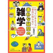 知っているようで知らない 素朴な疑問の雑学 （仮）（知的生きかた文庫） [文庫]