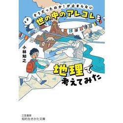 世の中のアレコレを地理で考えてみた―そうだったのか!が止まらない(知的生きかた文庫) [文庫]