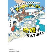誰かに話したくなる身の回りの地理雑学 （仮）（知的生きかた文庫） [文庫]