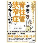 ズボラでもラクラク！ 1週間で脊柱管狭窄症はスッキリ治る！ （仮）（知的生きかた文庫） [文庫]