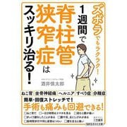 ズボラでもラクラク!1週間で脊柱管狭窄症はスッキリ治る!(知的生きかた文庫) [文庫]