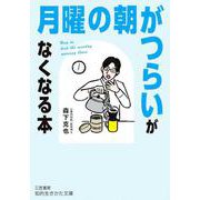 「月曜の朝がつらい」がなくなる本（知的生きかた文庫） [文庫]