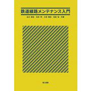 鉄道線路メンテナンス入門 [単行本]
