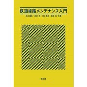 鉄道線路メンテナンス入門 [単行本]