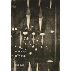 NHKの電子音楽 [単行本]