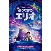 星つなぎのエリオ(小学館ジュニア文庫) [新書]