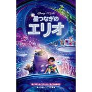 星つなぎのエリオ(小学館ジュニア文庫) [新書]