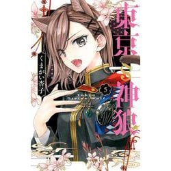 東京§神狼<５>(フラワーコミックス) [コミック]