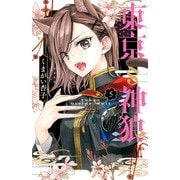 東京§神狼<５>(フラワーコミックス) [コミック]