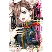 東京§神狼<５>(フラワーコミックス) [コミック]