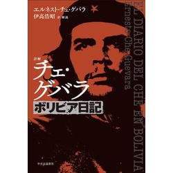 詳解  チェ・ゲバラ　ボリビア日記(単行本) [単行本]