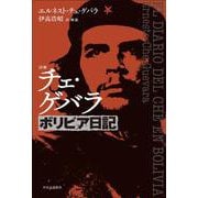 詳解  チェ・ゲバラ　ボリビア日記(単行本) [単行本]