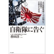 自衛隊に告ぐ－元自衛隊現場トップが明かす自衛隊の不都合な真実(単行本) [単行本]